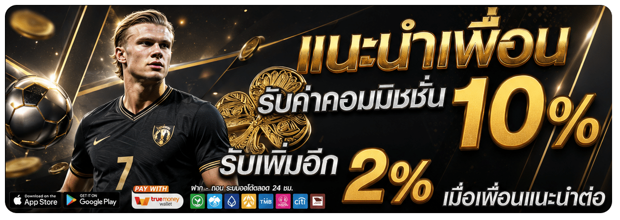 แนะนำเพือนรับค่าคอมมิชชั่น 10% รับเพิ่มอีก 2% เมื่อเพื่อนแนะนำต่อ banner tko7