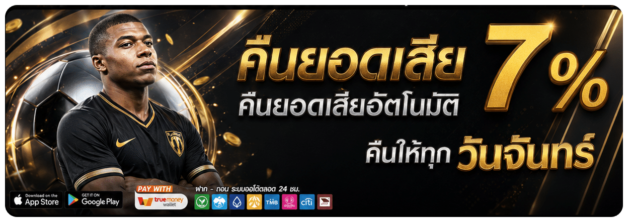 คืนยอดเสียอัตโนมัติ 7% คืนให้ทุก วันจันทร์ banner tko7