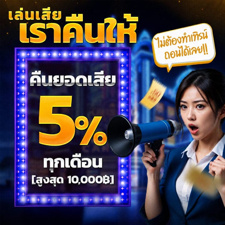 คืนยอดเสีย 5%
