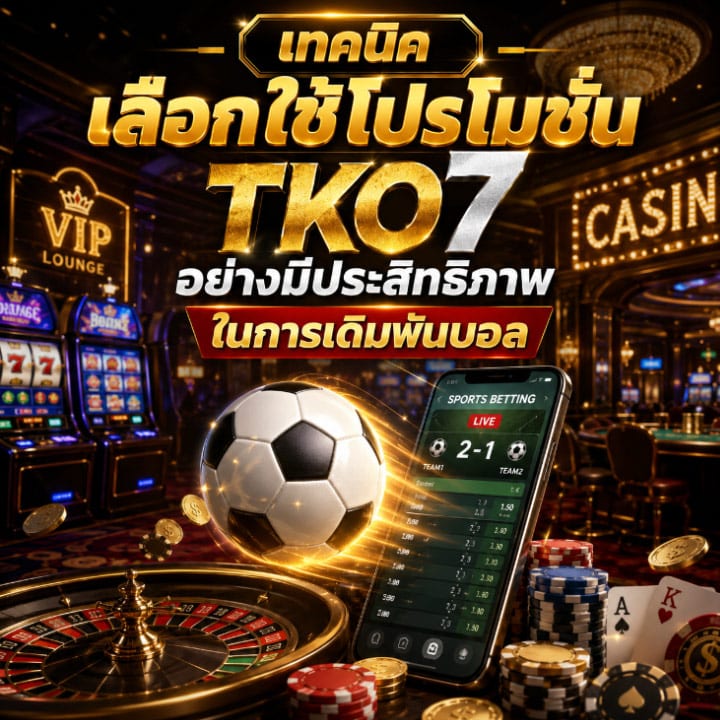 เทคนิคเลือกใช้โปรโมชัน TKO7