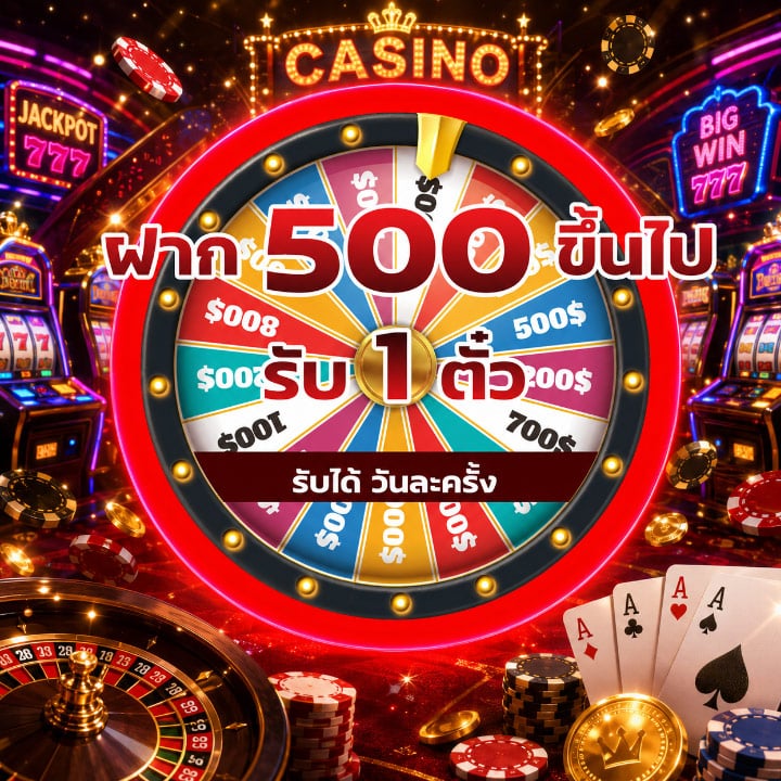 โปรโมชั่นฝาก 500 ขึ้นไป รับเพิ่ม 1