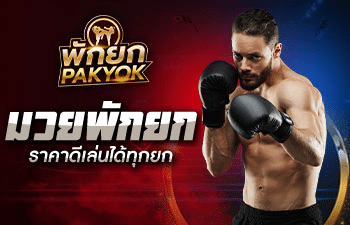 PAKYOK กีฬาออนไลน์