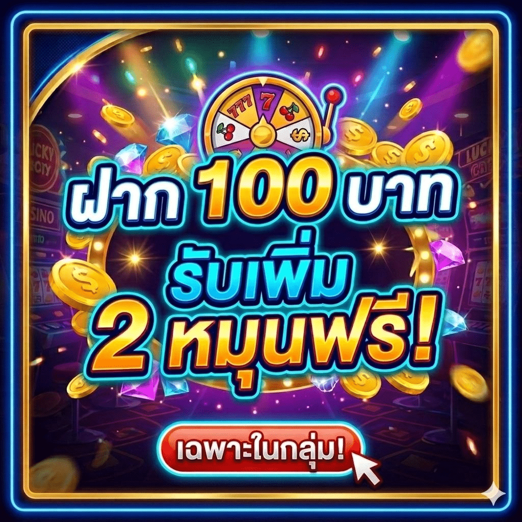 สิทธิพิเศษ ฝาก 100 รับเพิ่ม 2 หมุน