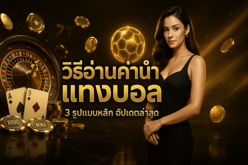 วิธีอ่านค่าน้ำ แทงบอล