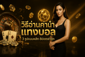 วิธีอ่านค่าน้ำ แทงบอล