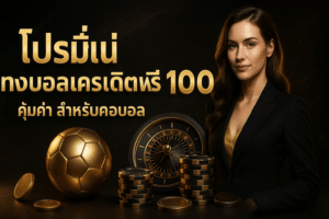 โปรโมชั่น แทงบอลเครดิตฟรี 100