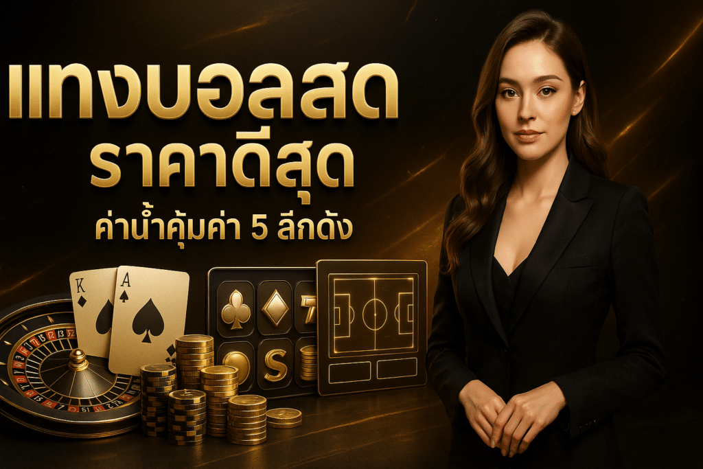 แทงบอลสด ราคาดีสุด