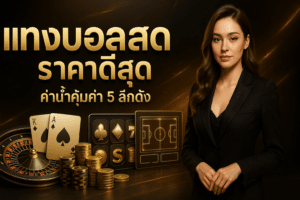 แทงบอลสด ราคาดีสุด