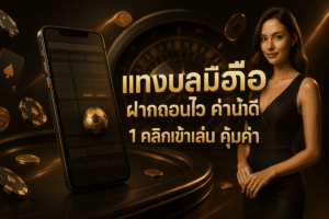 แทงบอลมือถือ ฝากถอนไว