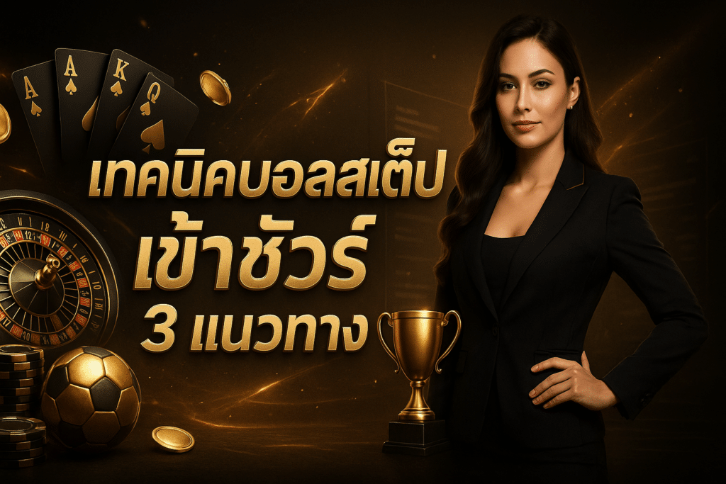 เทคนิคบอลสเต็ป เข้าชัวร์