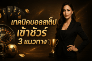 เทคนิคบอลสเต็ป เข้าชัวร์