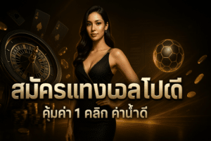 สมัครแทงบอล โปรดี