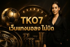 TKO7 เว็บแทงบอลตรง ไม่บิด