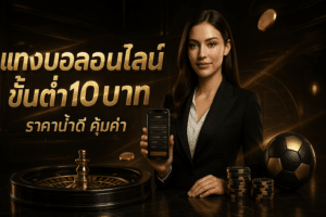 แทงบอลออนไลน์ ขั้นต่ำ10บาท