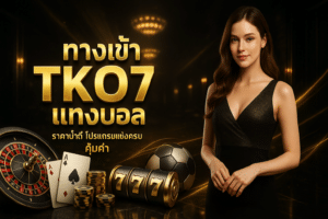 ทางเข้า TKO7 แทงบอล
