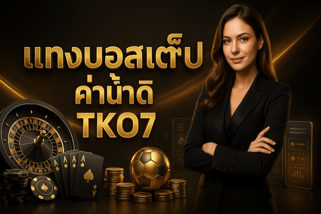 แทงบอลสเต็ป ค่าน้ำดี TKO7