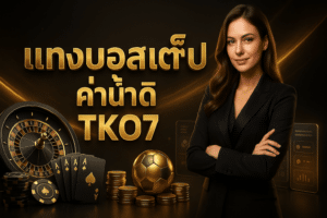 แทงบอลสเต็ป ค่าน้ำดี TKO7