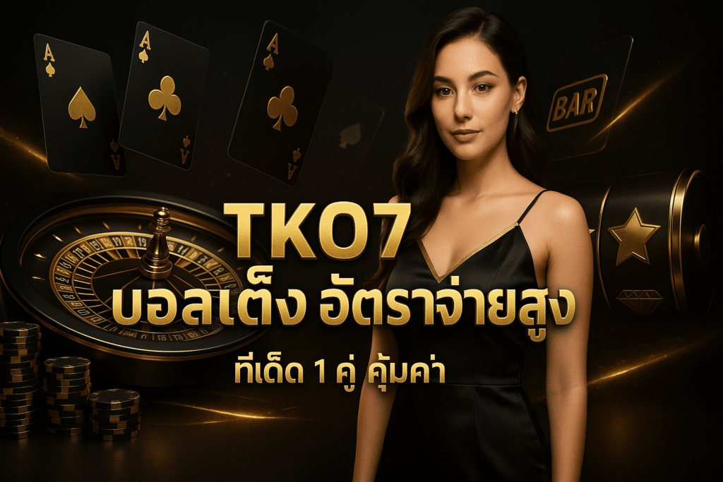 TKO7 บอลเต็ง อัตราจ่ายสูง