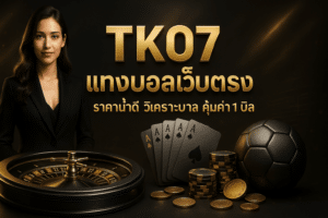 TKO7 แทงบอลเว็บตรง
